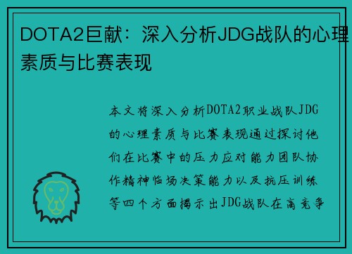 DOTA2巨献：深入分析JDG战队的心理素质与比赛表现