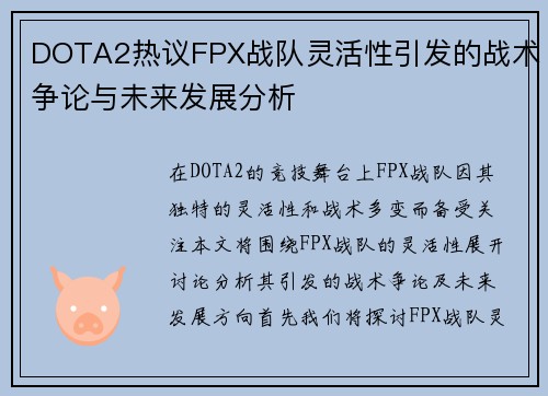 DOTA2热议FPX战队灵活性引发的战术争论与未来发展分析