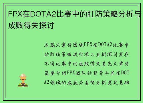 FPX在DOTA2比赛中的盯防策略分析与成败得失探讨