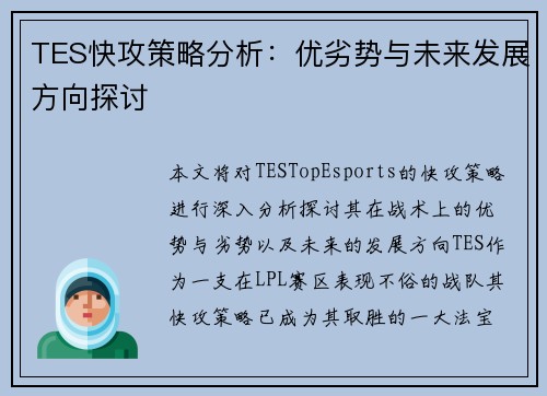 TES快攻策略分析：优劣势与未来发展方向探讨