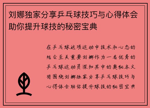 刘娜独家分享乒乓球技巧与心得体会助你提升球技的秘密宝典