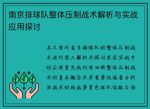 南京排球队整体压制战术解析与实战应用探讨