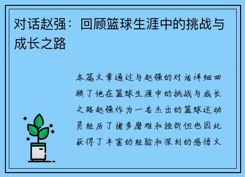 对话赵强：回顾篮球生涯中的挑战与成长之路